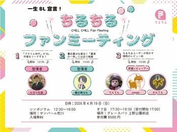 「ちるちるファンミーティング2026」開催決定！4月19日（日）
