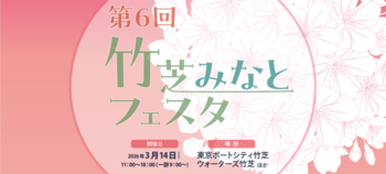 竹芝地区における産官学連携によるまちづくりイベント「第6回竹芝みなとフェスタ」を開催