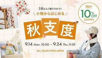 お気に入りのテキスタイルで楽しむ秋冬小物、今だけおトクに！Wpc. ONLINE STOREで２BUY 10％OFFクーポンを配布