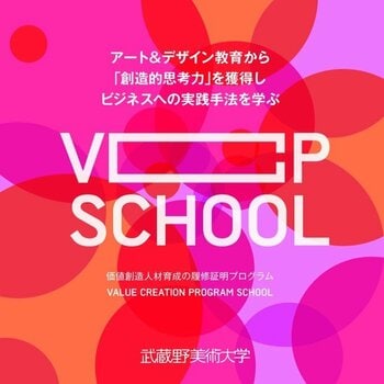 【厚生労働省特定一般教育訓練講座認定】創造的思考力で未来を切り拓く──武蔵野美術大学「VCP School」第5期募集開始