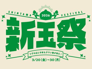 地域特産品の淡路島産新玉ねぎをおいしく！楽しく！どこまでも推しまくる祭典！「新玉祭～今年もうずの丘にタマい春が来た!～」