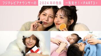フジテレビアナウンサーの“2024年の抱負”を一気見せ！＜PART3＞