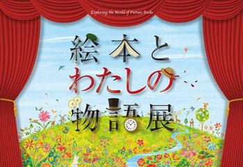【入場無料】手にとって読める世界の絵本約600冊が集結！昭和・平成レトロやアリスの世界に入り込む体験型展示「絵本とわたしの物語展」品川展、大崎ブライトコアホールにて9月21日（月祝）開幕