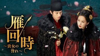 中国の主要ドラマランキングでNo.1を記録した傑作リベンジ・ラブ史劇『鴈回時～貴女の誉れ～』FODで独占配信決定！