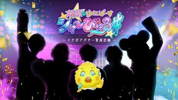 フジテレビ×ZEPETO共同企画『超越のゆにばーす「シャーぴゅる」～イケボアバター育成計画～』配信＆放送！