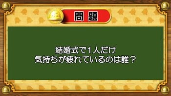 【おめざめ脳トレ】なぞなぞ！結婚式で1人だけ気持ちが疲れているのは誰でしょうか？【『クイズ！脳ベルSHOW』より】