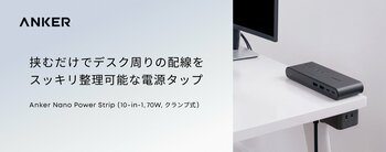 【Anker】デスクの天板に挟むだけで充電環境をスッキリ整理できる電源タップ「Anker Nano Power Strip（10-in-1, 70W, クランプ式）」を販売開始