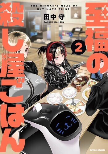 【しごおわ×女子会＝完全優勝!!】『至福の殺し屋ごはん』第２巻が6月25日発売！