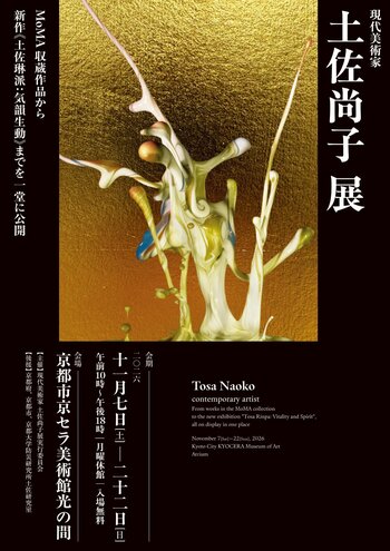 現代美術家 土佐尚子展、京都市京セラ美術館 「光の広間」にて開催