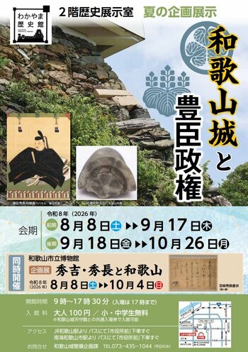 和歌山市、わかやま歴史館で夏の企画展示「和歌山城と豊臣政権」を8月8日（土）～10月26日（日）に開催