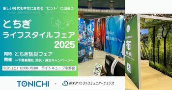 9/20「とちぎライフスタイルフェア2025」にTONICHI出展～昨年初開催で約4000人の来場者を記録した栃木県イベント～