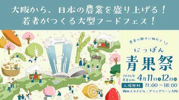 2026年4月11日・12日に全国の旬の野菜・果物が大阪の中心地に大集結！「第3回 にっぽん青果祭」が【グラングリーン大阪・梅田スカイビル】で開催決定！
