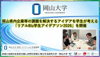 【岡山大学】岡山県内企業等の課題を解決するアイデアを学生が考える「リアルBiz学生アイデアソン2026」を開催