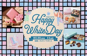 ホワイトデーおすすめギフト『Happy White Day “FOOD GIFTS” 2026』〈大丸京都店〉