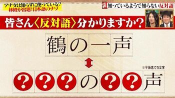 「鶴の一声」反対語は何？「カナヅチ」の反対語を聞かれたSnow Man渡辺は爆笑解答！