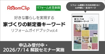 ルームクリップ、リフォーム産業新聞とのプロジェクト第4弾「家づくりの新定番キーワード リフォームガイドブックvol.4」を制作