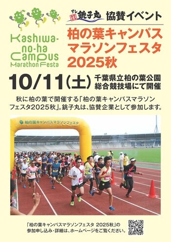 2025年10月11日（土）柏の葉キャンパスマラソンフェスタ秋　に株式会社銚子丸は、特別協賛いたします