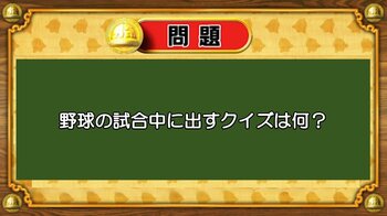 【おめざめ脳トレ】なぞなぞ！野球の試合中に出すクイズは何でしょうか？【『クイズ！脳ベルSHOW』より】