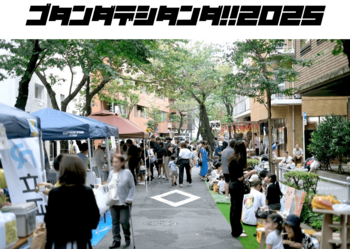 五反田のまちを舞台に遊ぶ、産官学連携・共創によるイベント 「ゴタンダデシタンダ!!2025」を開催