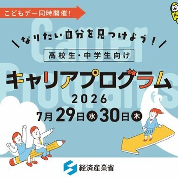 経済産業省こどもデーにあわせて「なりたい自分を見つけよう！ 高校生・中学生向けキャリアプログラム」を同時開催！