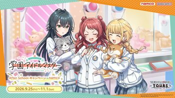 ナムコ限定景品と、新規イラスト使用のナムコ限定特典が登場！ 「学園アイドルマスター After School キャンペーン in namco」 2026年9月25日(金)より全国の「ナムコ」で開催！