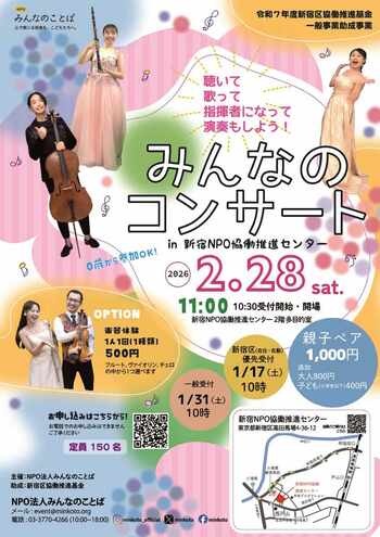 NPOみんなのことば主催『新宿でふたたび！親子で楽しむクラシック：みんなのコンサート in 新宿NPO協働推進センター』を開催します！