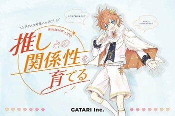 GATARI「Auris×グッズ」体験を推し活EXPOで出展--グッズを体験の入り口に変え、推しとの関係性を育てる場所へ。