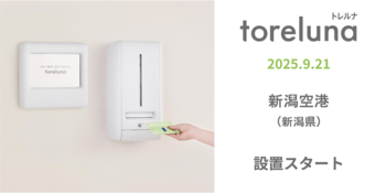 トイレの個室で生理用ナプキンが無料で受け取れる「トレルナ」新潟空港へ設置