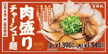 【伍福軒】12月4日（木）から販売開始！『肉盛りチャーシュー麺』が新登場！