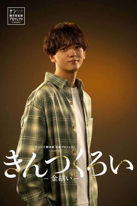 中島颯太「すべてが今につながり力強いパワーとなって前へ進んでいくメッセージ性のある作品」物語の鍵を握る悩める就活生役で出演！『きんつくろい -金繕い-』