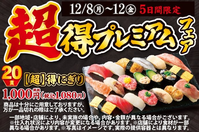 おかげさまで、毎回大きなご支持をいただいております小僧寿しの「超得にぎり」！もっとお得に、より良いものに！12月8日(月)～期間限定『【超】得プレミアムフェア』を開催します！