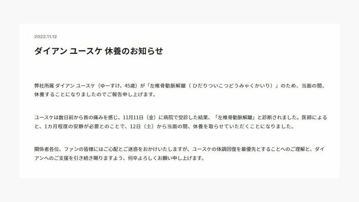 ダイアン・ユースケ「左椎骨動脈解離」のため当面休養へ