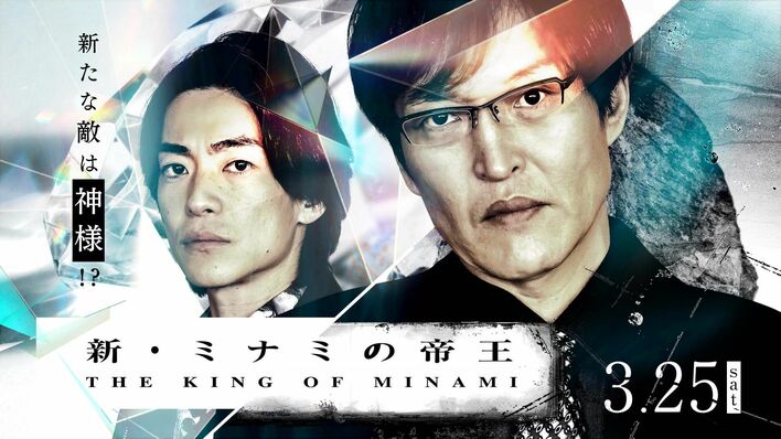 『新・ミナミの帝王』22作目放送！千原ジュニア「現代の詐欺手法は特殊で巧妙」