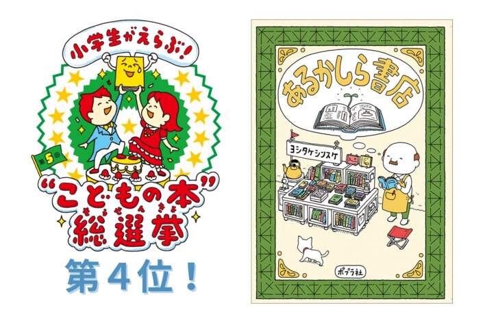 【本日発表】第5回「小学生がえらぶ！"こどもの本"総選挙」にて、ヨシタケシンスケさんの人気作『あるかしら書店』が第4位にランクイン！