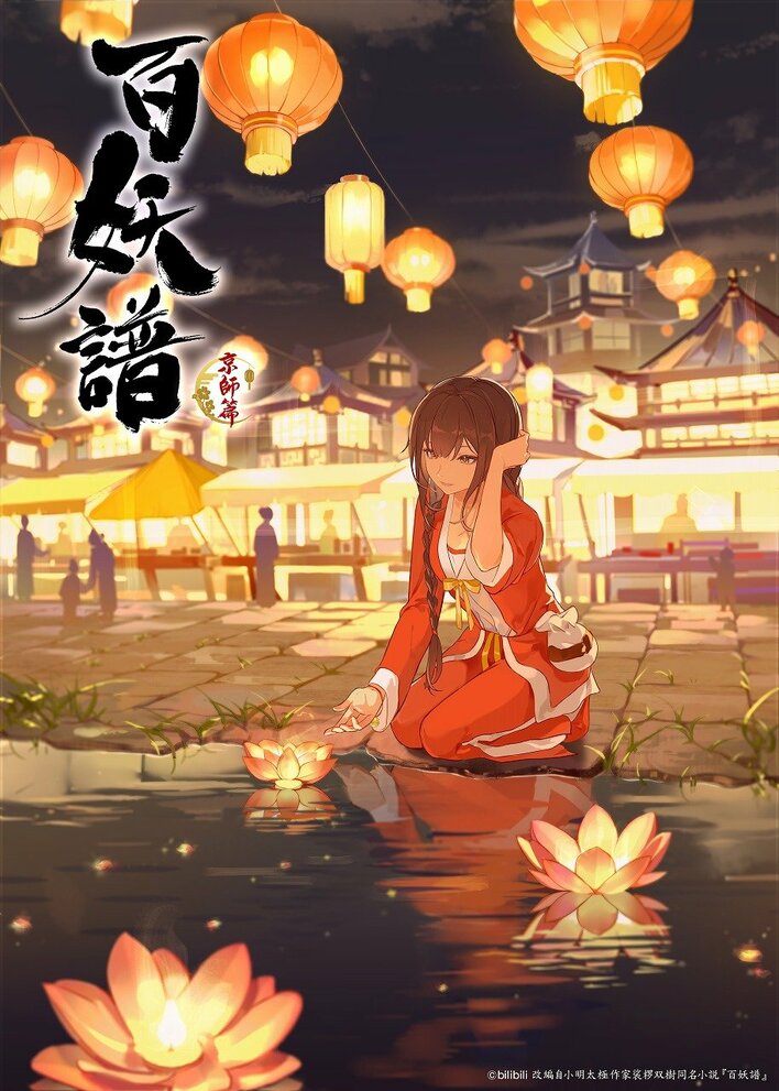 『百妖譜 第3期京師篇』10月7日（水）より放送開始！メインキャストの東山奈央、村瀬歩、河西健吾が続投＆コメント到着