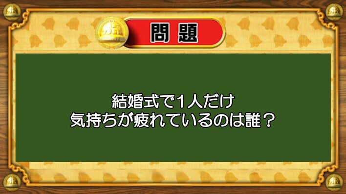 【おめざめ脳トレ】なぞなぞ！結婚式で1人だけ気持ちが疲れているのは誰でしょうか？【『クイズ！脳ベルSHOW』より】