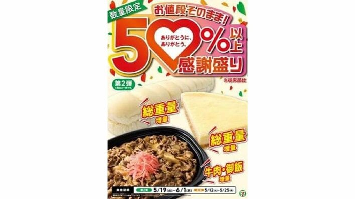 第2弾が5月19日から開始！セブン-イレブン「感謝盛り」総重量1.5倍の濃厚チーズケーキや暑い時期にオススメの冷しぶっかけそばなどぜいたくなラインナップに注目