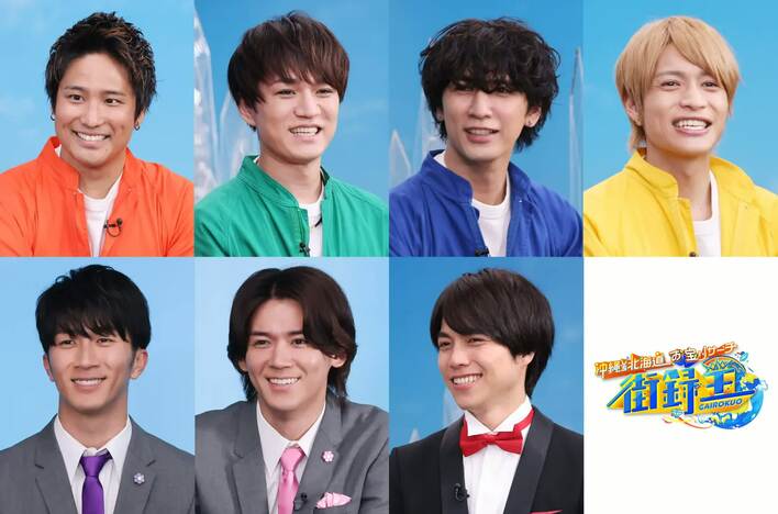 沖縄vs北海道 お宝リサーチ！街録王』ジャニーズWESTより