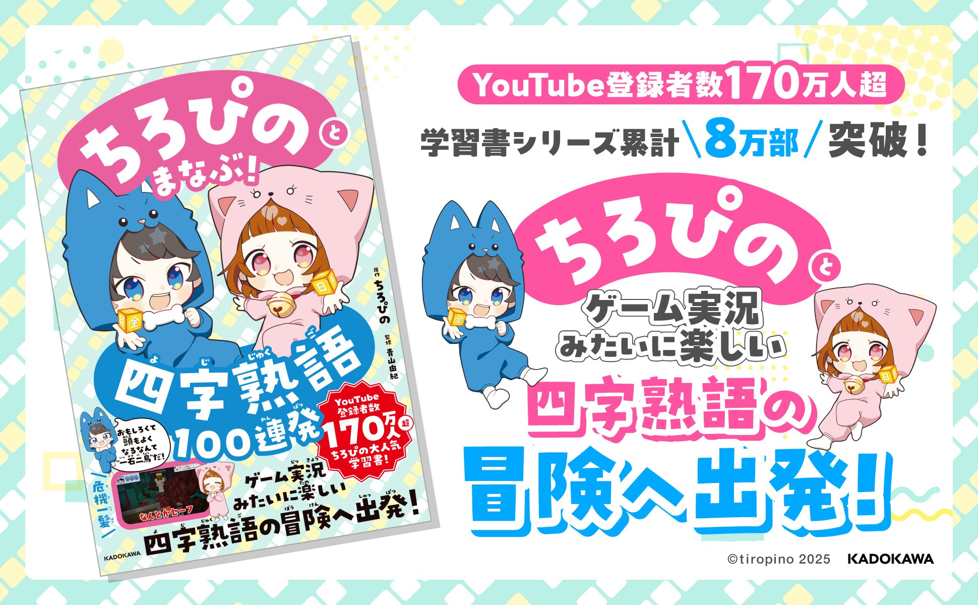 ちろぴのとまなぶ」シリーズに第2弾が登場！ ゲーム実況のお話を楽しみ