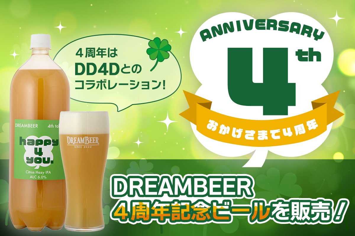 DREAMBEER4周年記念ビールを販売！ ～4周年はDD4Dとの