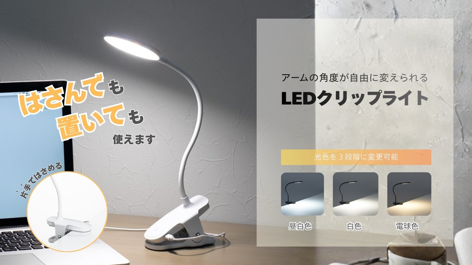 LEDクリップライトを発売 | めざましmedia | “好き”でつながる