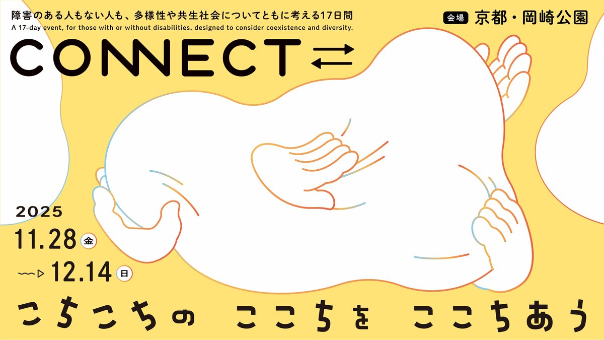 CONNECT⇄_ こちこちの ここちを ここちあう」11月28日（金）～12月14