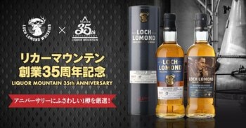 リカーマウンテン35周年記念 ミズナラ樽由来の和の香りを併せ持つ限定ロッホローモンドをリリースいたします