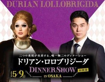 【ホテル日航大阪】『ドリアン・ロロブリジーダ ディナーショー in Osaka』5月9日大阪初開催！