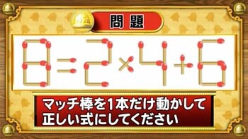 【おめざめ脳トレ】マッチ棒を1本動かして、正しい式にしてください！【『クイズ！脳ベルSHOW』より】