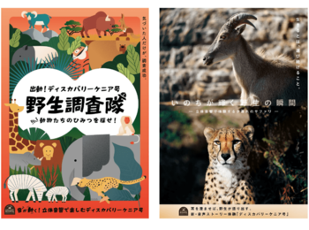 新たな没入体験のはじまり「サファリ探検！ディスカバリーケニア号」「野生調査隊」の一員として２５種類の動物たちと出会う冒険