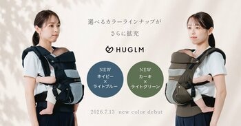 日本製抱っこ紐『HUGLM』ニュアンスカラー第2弾軽やかなニット生地で夏に映える2色が登場