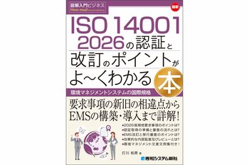 『図解入門ビジネス 最新 ISO 14001 2026の認証と改訂のポイントがよ～くわかる本』 2026年9月1日発売！認証取得の準備、及び改訂対応に必携の解説書