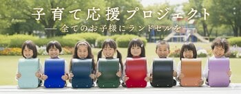 ― 全てのお子さまにランドセルを ―　ランドセルメーカー協和が取り組む「子育て応援プロジェクト」