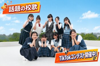 【埼玉県入間市】開設わずか１０日で１３万回再生突破！市制施行６０周年記念「緑翠プロジェクト」の公式TikTokがバズり中！新校歌で日本中を巻き込むTikTokコンテスト開催中！！！